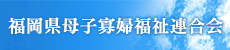 福岡県母子寡婦福祉連合会
