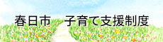 春日市子育て支援制度